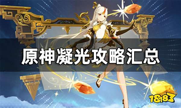 原神凝光攻略汇总 凝光突破材料 武器推荐 配队大全