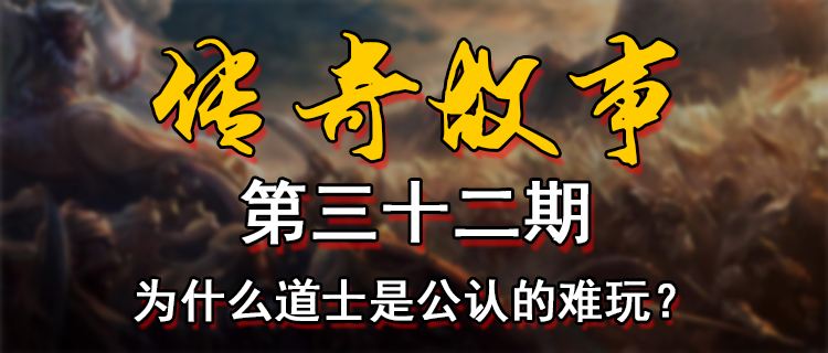 18183傳奇故事第三十二期：為什么道士是公認的難玩？