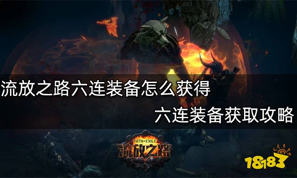 流放之路六连装备怎么获得 六连装备获取攻略