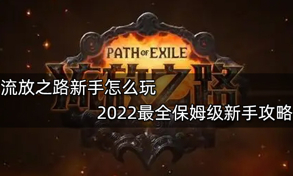 流放之路新手怎么玩 2022最全保姆级新手攻略