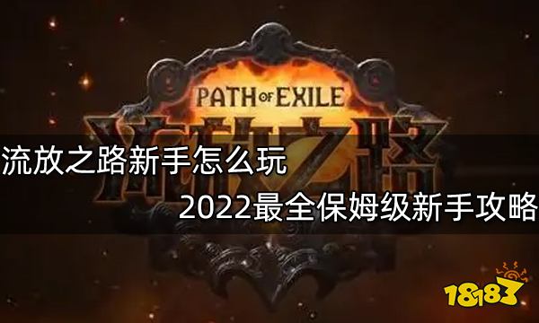 流放之路新手怎么玩 2022最全保姆级新手攻略