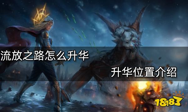 流放之路怎么升华 升华位置介绍