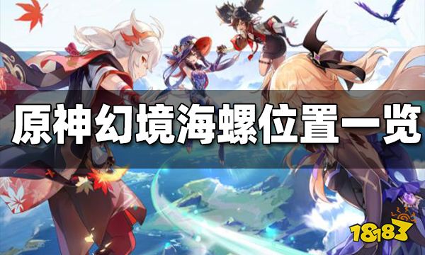 原神幻境海螺在哪 幻境海螺位置一览