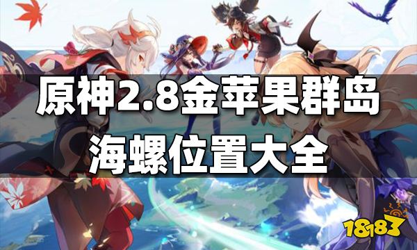 原神2.8金苹果群岛海螺位置大全 2.8金苹果群岛海螺位置在哪