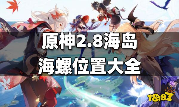 原神2.8海岛海螺位置大全 2.8海岛海螺在哪