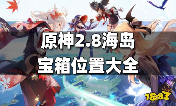 原神2.8海岛宝箱位置大全 2.8海岛宝箱位置在哪