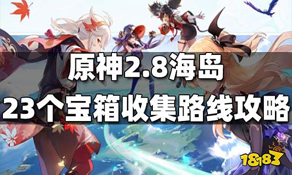 原神2.8海岛23个宝箱收集路线攻略 2.8海岛宝箱收集路线一览