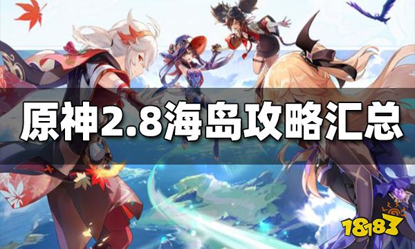 原神2.8海岛攻略汇总 2.8海岛攻略大合集