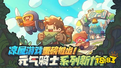 元氣騎士新作涼屋正版