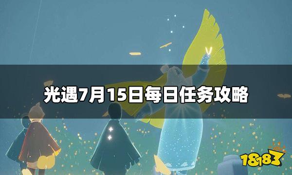 光遇今日7.15每日任务是什么 7月15日每日任务攻略