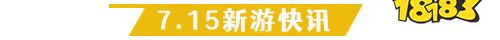 7.15游戏快报|三款放置手游上线