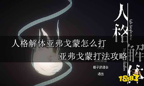 人格解体亚弗戈蒙怎么打 亚弗戈蒙打法攻略