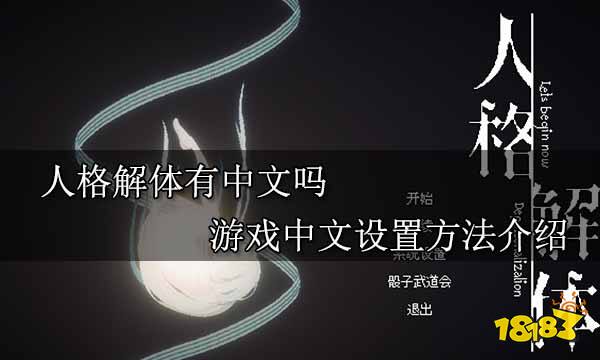 人格解体有中文吗 游戏中文设置方法介绍