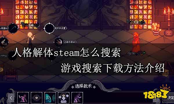 人格解体steam怎么搜索 游戏搜索下载方法介绍