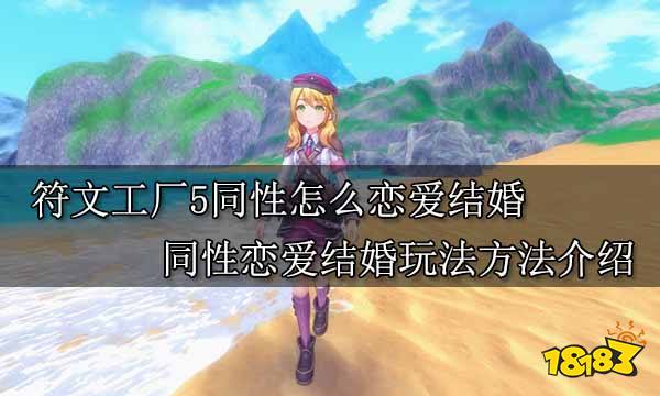 符文工厂5同性怎么恋爱结婚 同性恋爱结婚玩法方法介绍