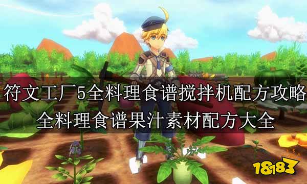 符文工厂5全料理食谱搅拌机配方攻略 全料理食谱果汁素材配方大全