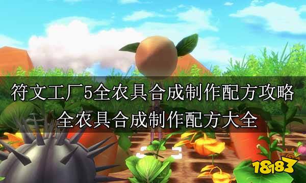 符文工厂5全农具合成制作配方攻略 全农具合成制作配方大全