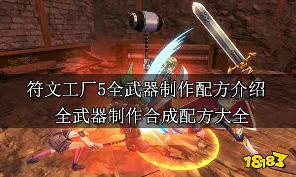 符文工厂5全武器制作配方介绍 全武器制作合成配方大全