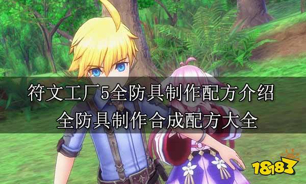 符文工厂5全防具制作配方介绍 全防具制作合成配方大全