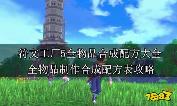 符文工厂5全物品合成配方大全 全物品制作合成配方表攻略