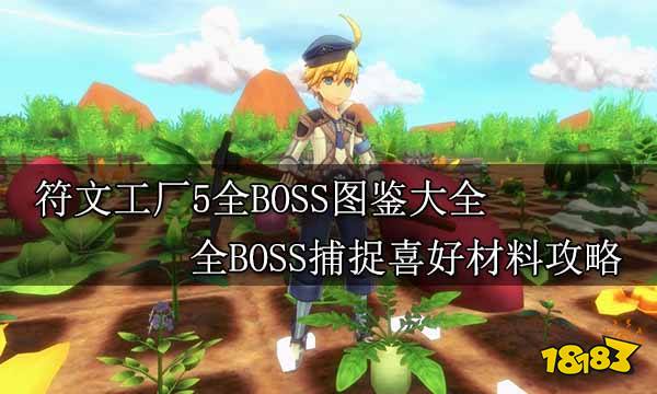 符文工厂5全BOSS图鉴大全 全BOSS捕捉喜好材料攻略