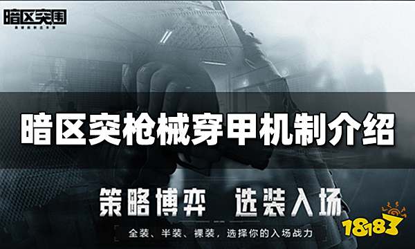 暗区突枪械穿甲怎么计算 穿甲机制介绍