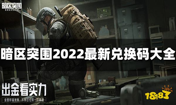 暗区突围兑换码有哪些 2022最新兑换码大全