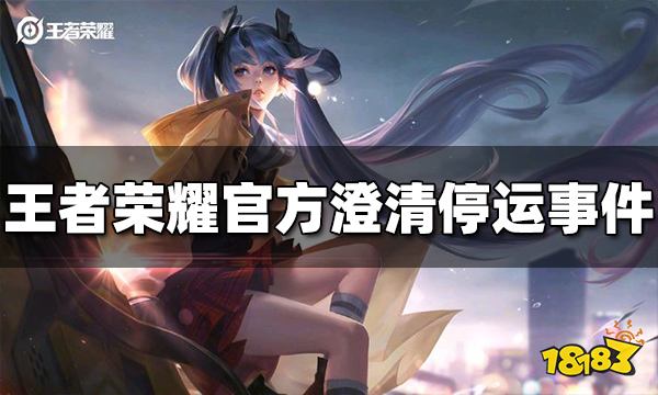 王者荣耀要下架了吗 官方澄清停运事件