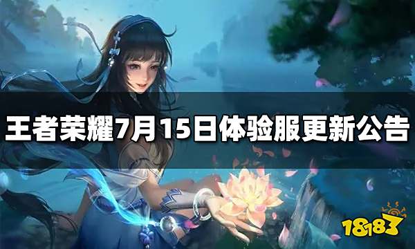 王者荣耀7月15日体验服更新公告