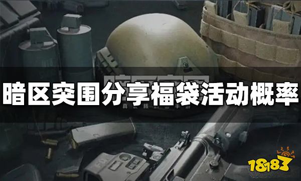 暗区突围分享福袋活动概率是多少 分享福袋概率介绍
