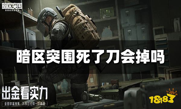 暗区突围死了刀会掉吗