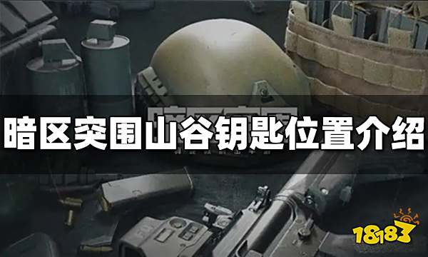 暗区突围山谷有哪些钥匙 山谷钥匙位置一览