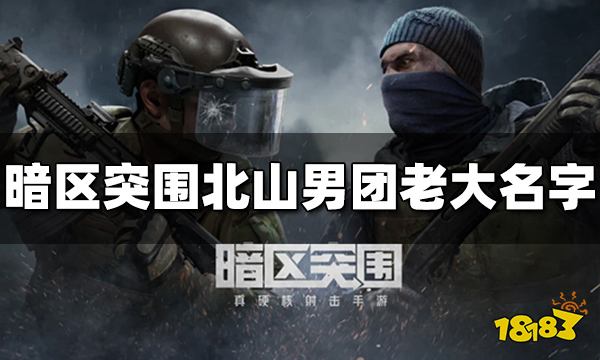 暗区突围北山男团老大叫什么名字 男团名字分享