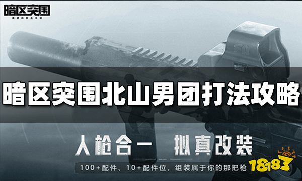 暗区突围北山男团怎么打 北山男团打法攻略分享