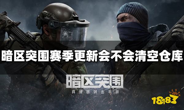 暗区突围赛季更新会不会清空仓库