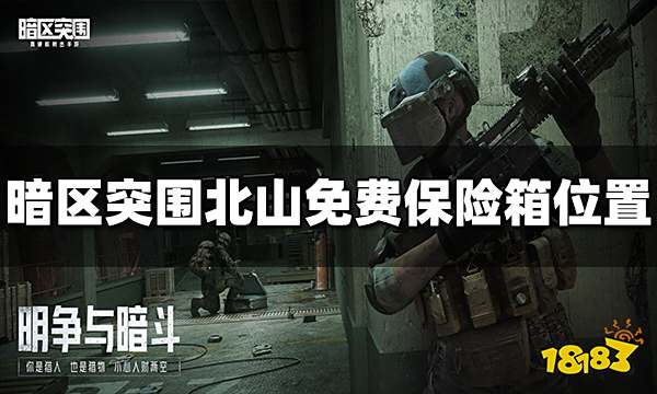 暗区突围北山免费保险箱在哪 北山免费保险箱位置分享