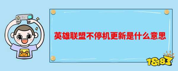 英雄联盟不停机更新什么意思 lol不停机更新介绍