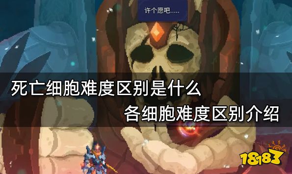 死亡细胞难度区别是什么 各细胞难度区别介绍