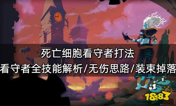 死亡细胞看守者打法 看守者全技能解析/无伤思路/装束掉落