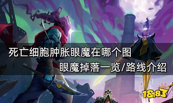 死亡细胞肿胀眼魔在哪个图 眼魔掉落一览/路线介绍