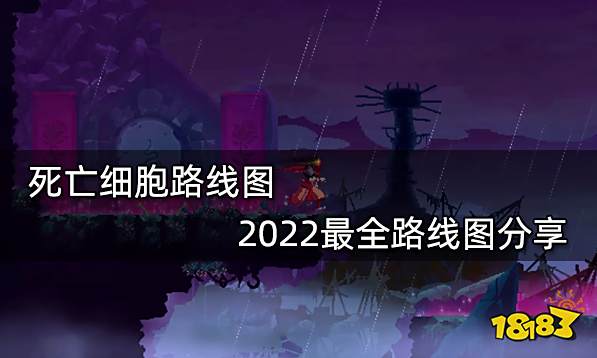 死亡细胞路线图 2022最全路线图分享