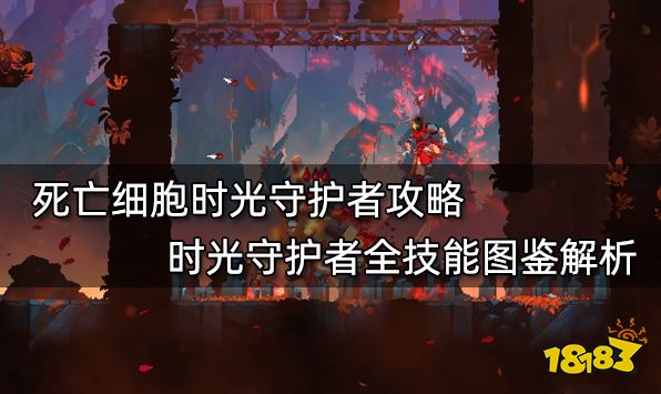 死亡细胞时光守护者攻略 时光守护者全技能图鉴解析