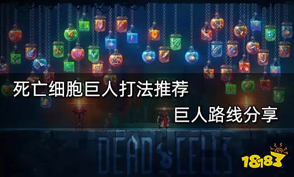 死亡细胞巨人打法推荐 巨人路线分享