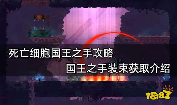 死亡细胞国王之手攻略 国王之手装束获取介绍