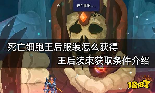 死亡细胞王后服装怎么获得 王后装束获取条件介绍