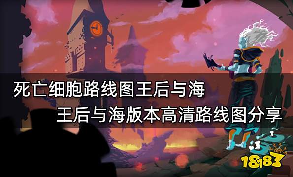 死亡细胞路线图王后与海 王后与海版本高清路线图分享