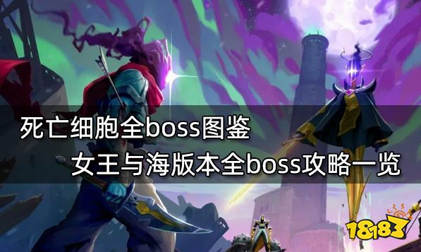 死亡细胞全boss图鉴 女王与海版本全boss攻略一览