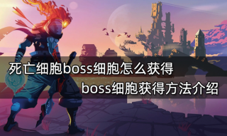 死亡细胞boss细胞怎么获得 boss细胞获得方法介绍