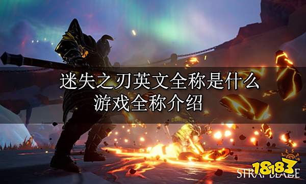 迷失之刃英文全称是什么 游戏全称介绍