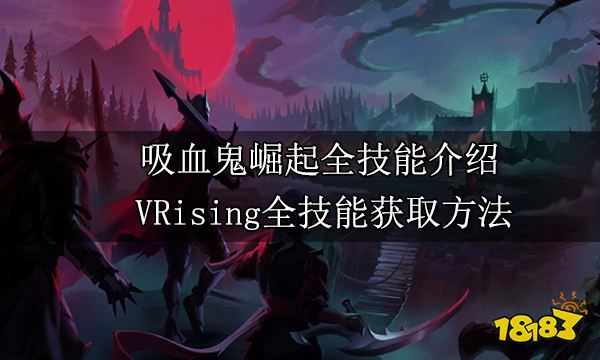 吸血鬼崛起全技能介绍 VRising全技能获取方法